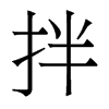 香港明体 style=