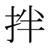 日本明朝体 style=