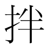 韩国明朝体 style=