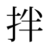 旧字形 style=