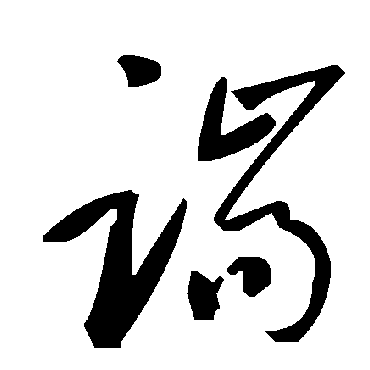 毛泽东端