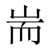 中国大陆宋体 style=