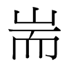 台湾细明体 style=