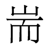 香港明体 style=