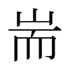 日本明朝体 style=