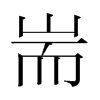 韩国明朝体 style=