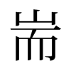 旧字形 style=
