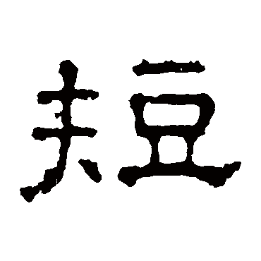 张表碑短