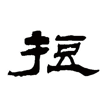 杨岘短