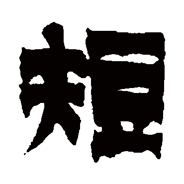 金农短