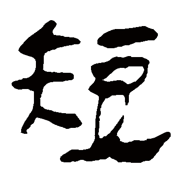 马王堆帛书短