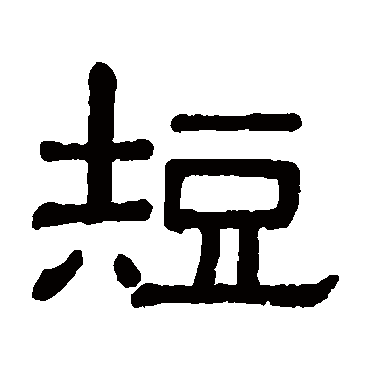 黄葆戉短
