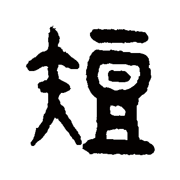吴大澂短