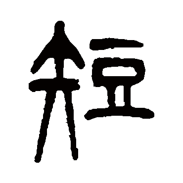 杨沂孙短