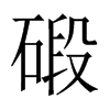 中国大陆宋体 style=