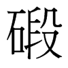 台湾细明体 style=