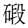 香港明体 style=