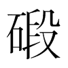 韩国明朝体 style=