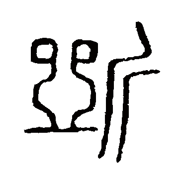 说文解字斷