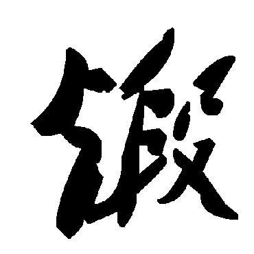 毛泽东煅