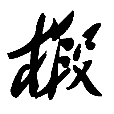 毛泽东椴