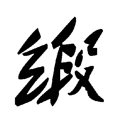毛泽东緞