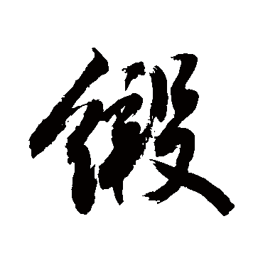 敬世江缎