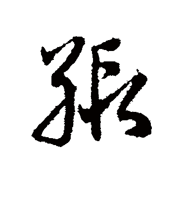 邓文原缎