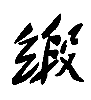 毛泽东缎