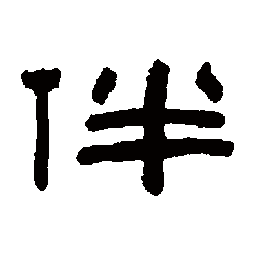 陈鸿寿伴