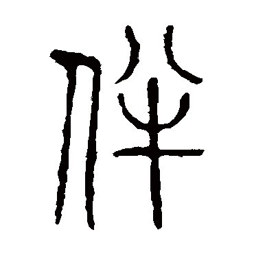 说文解字伴