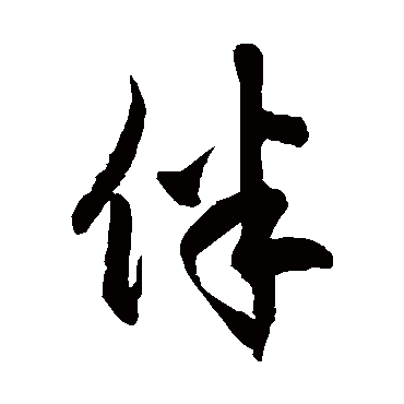 徐伯清伴