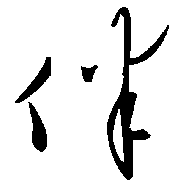 毛泽东伴