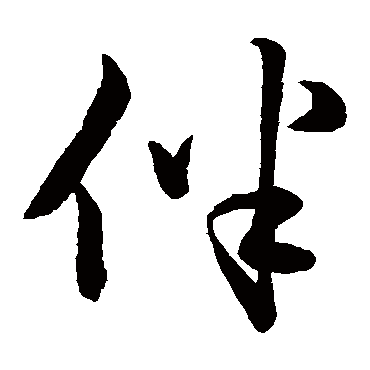 赵子昂伴