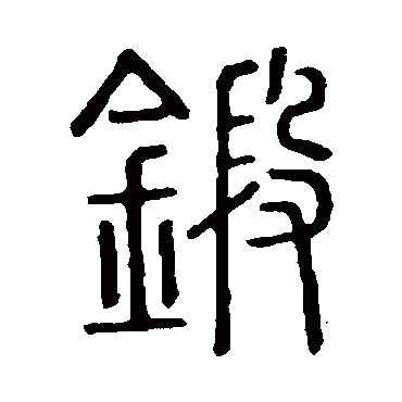 说文解字鍛