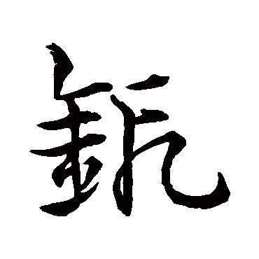 史游鍛