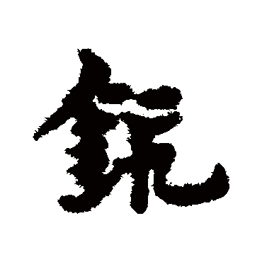 宋克鍛