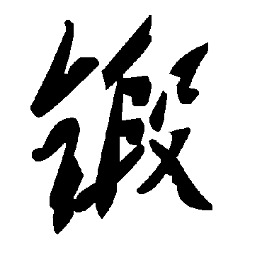 毛泽东鍛