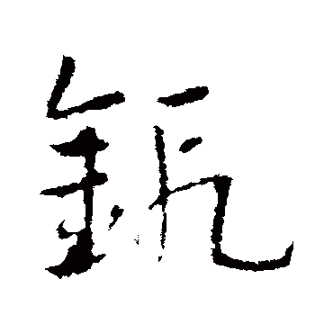 皇象鍛