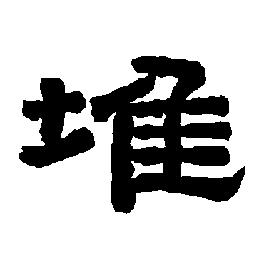 唐玄宗堆