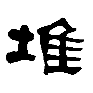 衡方碑堆