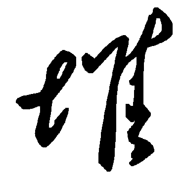 毛泽东堆