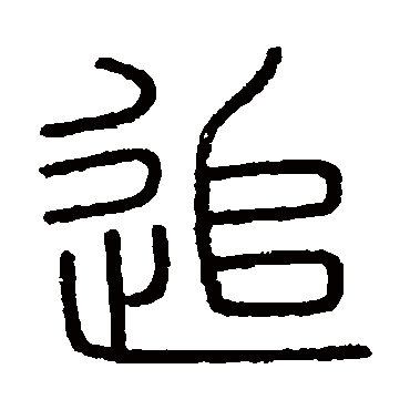会稽刻石追