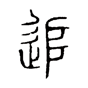 说文解字追