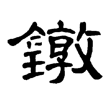 曹全碑鐓