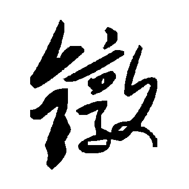 毛泽东鐓