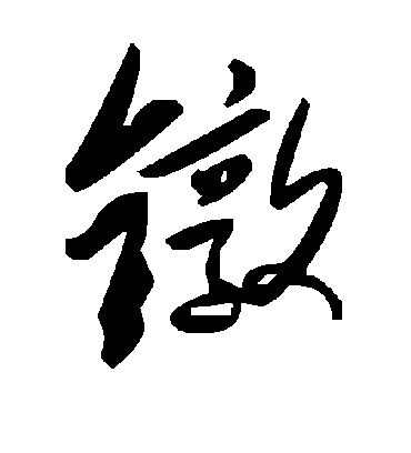 毛泽东鐓