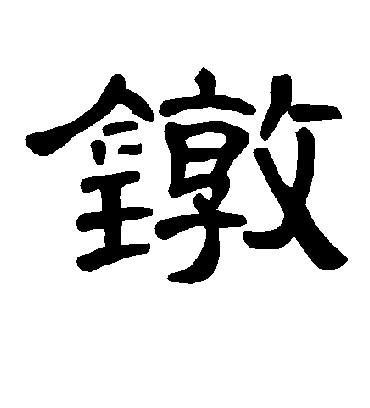 曹全碑鐓