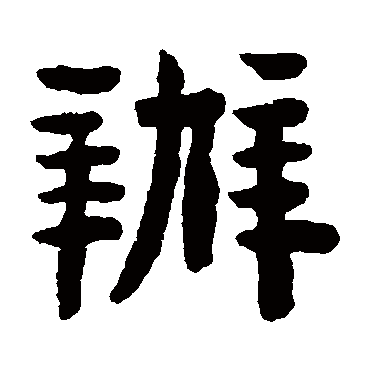 陈鸿寿办
