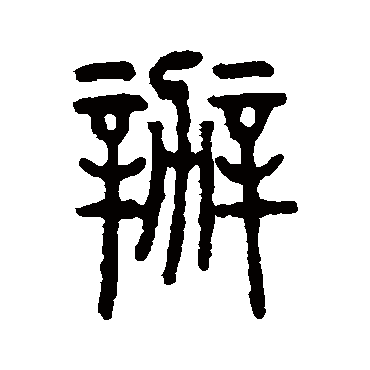 仰嘉祥办